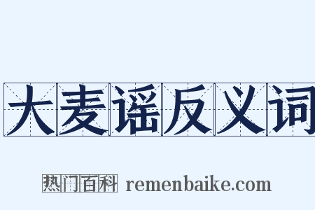 大麦谣反义词是什么意思的图片